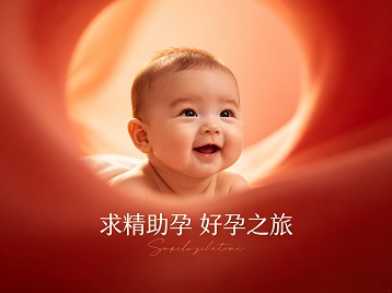成武求精助孕科学助孕 开启专属好孕之旅